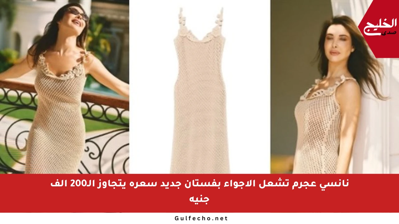 نانسي عجرم تشعل الأجواء بفستان جديد سعره يتجاوز الـ200 ألف جنيه